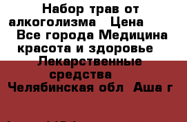 Набор трав от алкоголизма › Цена ­ 800 - Все города Медицина, красота и здоровье » Лекарственные средства   . Челябинская обл.,Аша г.